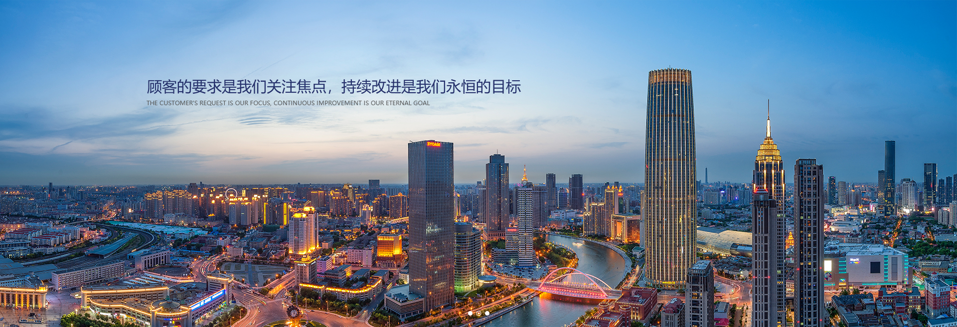 顧客的要求是我們關(guān)注焦點(diǎn)，持續(xù)改進(jìn)是我們永遠(yuǎn)的目標(biāo)。