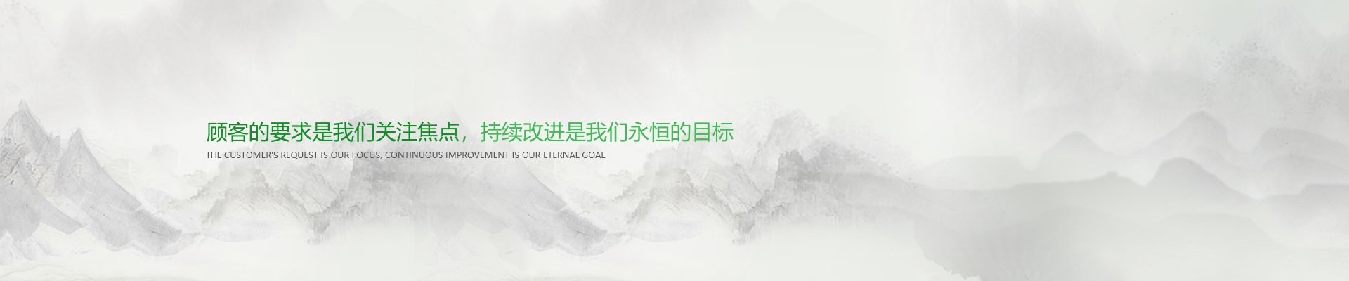 顧客的要求是我們關注焦點，持續(xù)改進是我們永遠的目標。